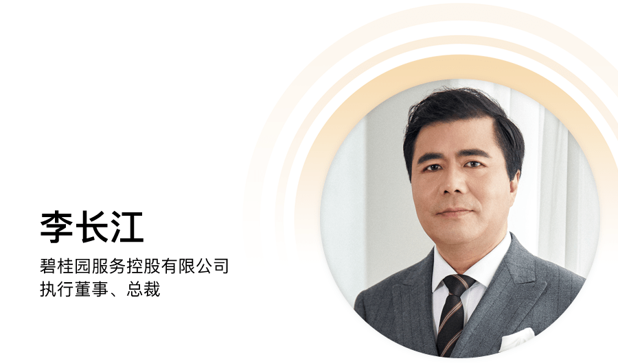 碧桂園服務(wù)李長(zhǎng)江：物業(yè)變局，路在何方？