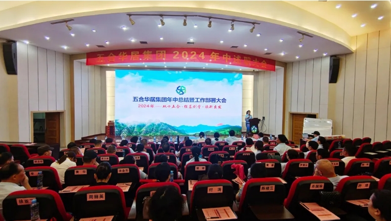 五合華居集團(tuán)2024強(qiáng)基年中述職大會順利召開